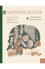 Антропология. Всё, что нужно знать о происхождении, становлении и развитии человека