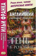 Английский с Дэвидом Г. Лоуренсом. Тень в розовом саду. Учебное пособие