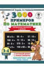 Узорова 3000 примеров по матем (Внетабл умн и делен) 3-4 класс + Новприм