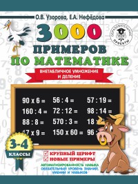 Узорова 3000 примеров по матем (Внетабл умн и делен) 3-4 класс + Новприм