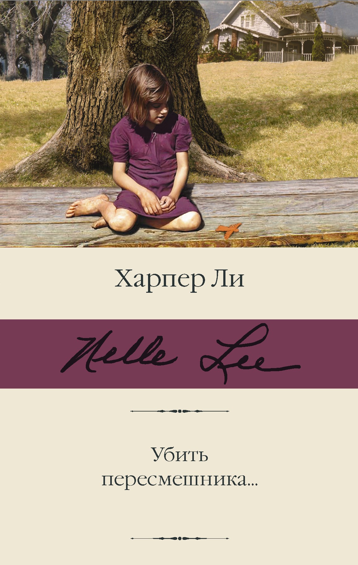 Ли Убить пересмешника?