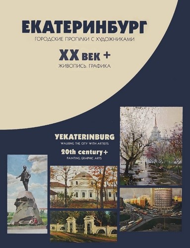 Альбом Екатеринбург. Городские прогулки с художниками