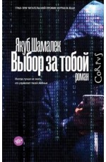 Шамалек Выбор за тобой
