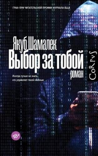 Шамалек Выбор за тобой