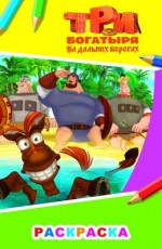 Три богатыря на дальних берегах Раскраска