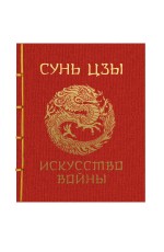 Сунь-Цзы. Искусство войны. Подарочное издание с традиционным китайским переплетом