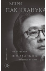 Миры Пак Чханука: Откровенный портрет Пак Чханука, созданный им самим