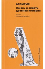 Ассирия: Жизнь и смерть древней империи