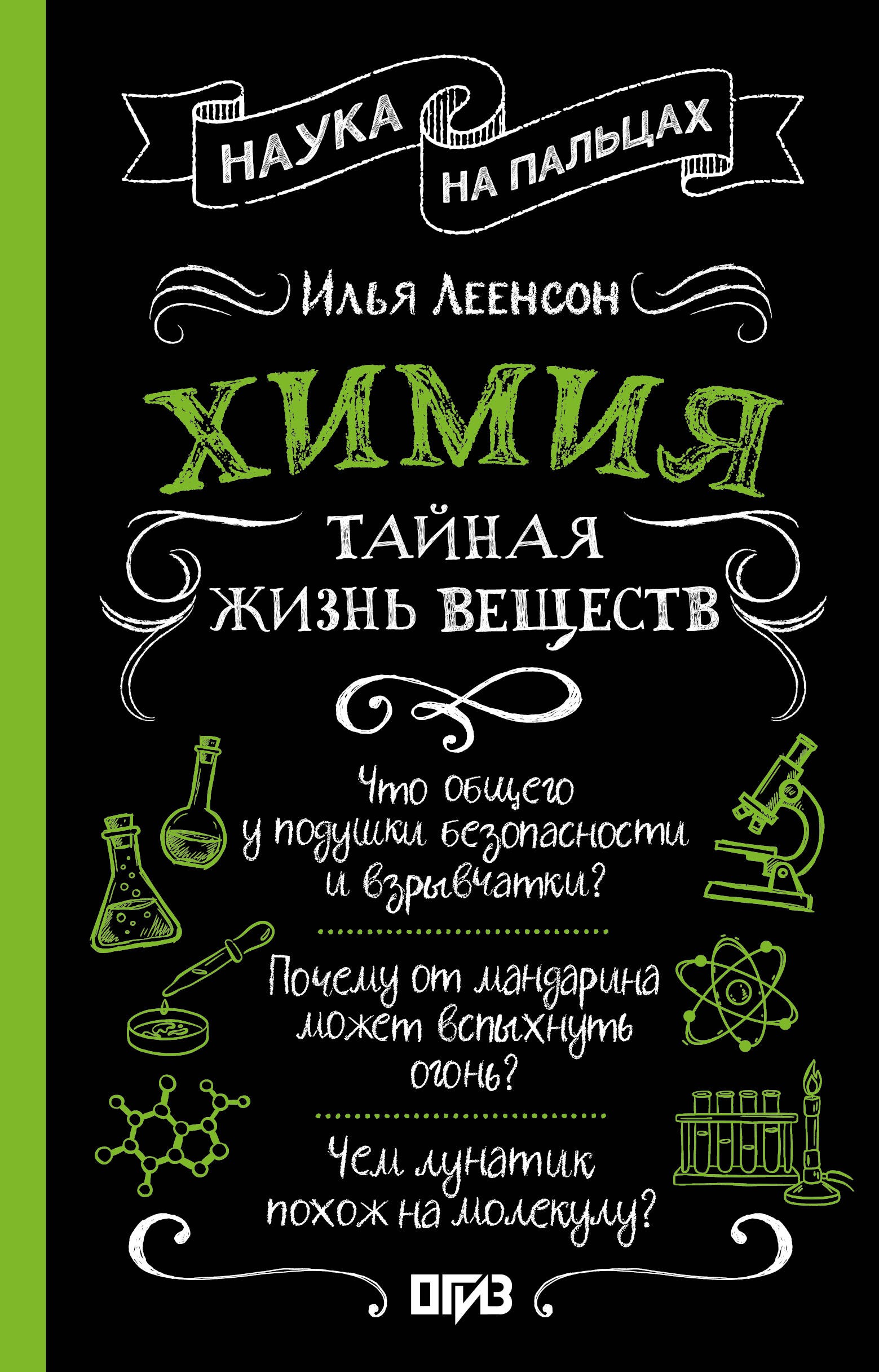 Химия. Тайная жизнь веществ