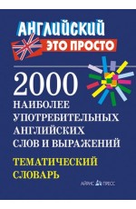 2000 наиболее употребительных английских слов и выражений. Тематический словарь