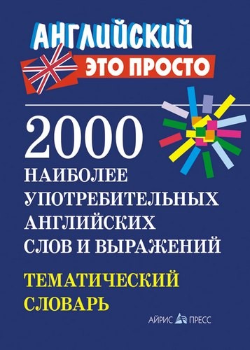 2000 наиболее употребительных английских слов и выражений. Тематический словарь