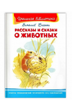 Бианки Рассказы и сказки о животных