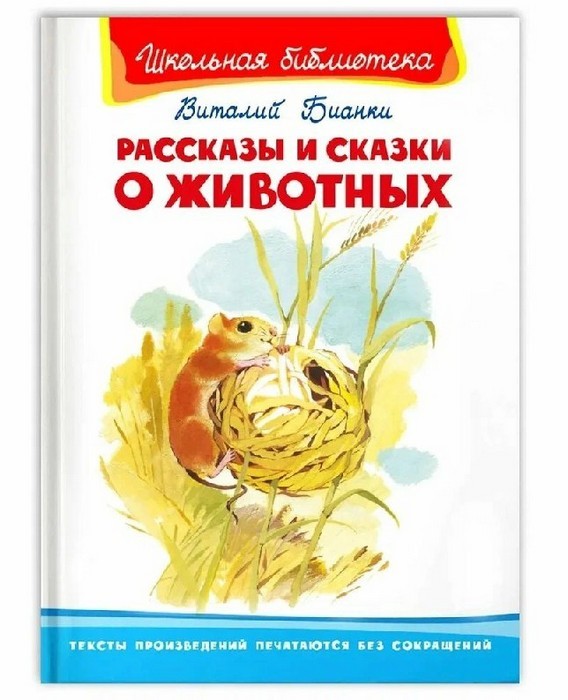 Бианки Рассказы и сказки о животных