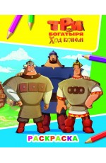 Три богатыря Ход конем Раскраска