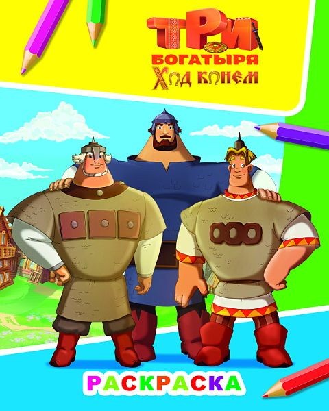 Три богатыря Ход конем Раскраска