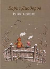 Диодоров Радость поиска