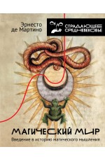 Магический мир: введение в историю магического мышления