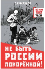 Не быть России покорённой!