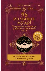 56 сильных мудр! Тонкости и секреты работы с энергией тела. Исполнение желаний, отношения, успех