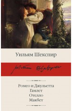 Ромео и Джульетта. Гамлет. Отелло. Макбет