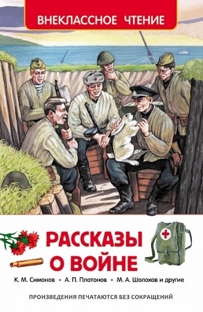 Рассказы о войне