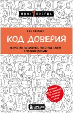 Код доверия. Искусство налаживать полезные связи с новыми людьми