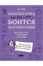 Математика для тех, кто боится математики: Еще одна книга с дурацкими рисунками