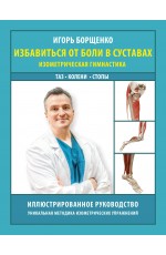 Избавиться от боли в суставах: изометрическая гимнастика (таз, колени, стопы)