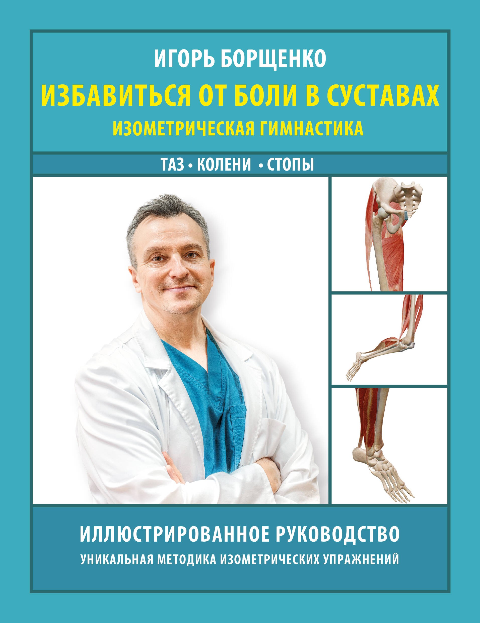 Избавиться от боли в суставах: изометрическая гимнастика (таз, колени, стопы)