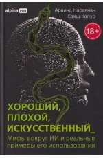Хороший, плохой, искусственный: Мифы вокруг ИИ и реальные примеры его использования