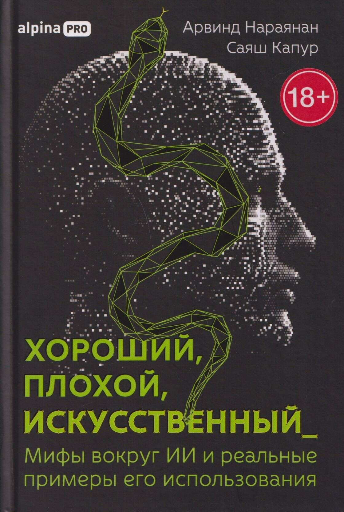 Хороший, плохой, искусственный: Мифы вокруг ИИ и реальные примеры его использования