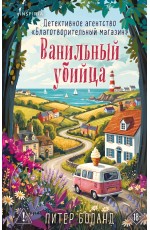 Ванильный убийца. Детективное агентство «Благотворительный магазин» (#4)