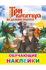 Три богатыря на дальних берегах Обучающие наклейки