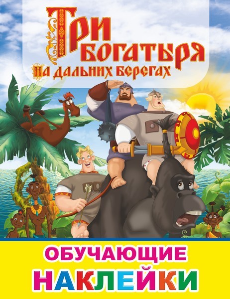 Три богатыря на дальних берегах Обучающие наклейки