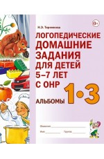 Теремкова Логопедические домашние задания для детей 5-7лет с ОНР. Альбом 1-3
