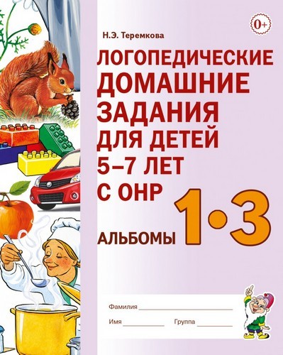 Теремкова Логопедические домашние задания для детей 5-7лет с ОНР. Альбом 1-3