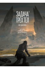 Цысинь Задача трех тел. Кн. 1 (графический роман) 