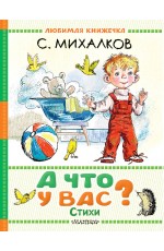 А что у вас? Стихи