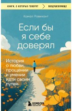 Если бы я себе доверял. История о любви, прощении и умении идти своим путем