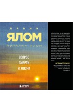 Вопрос смерти и жизни