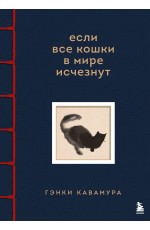 Если все кошки в мире исчезнут. Эксклюзивное издание с цветными иллюстрациями (имитация шнуровки, печать по обрезу)