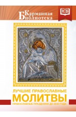 Лучшие православные молитвы. Православные праздники до 2040 года