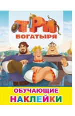 Три богатыря Обучающие наклейки