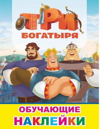 Три богатыря Обучающие наклейки