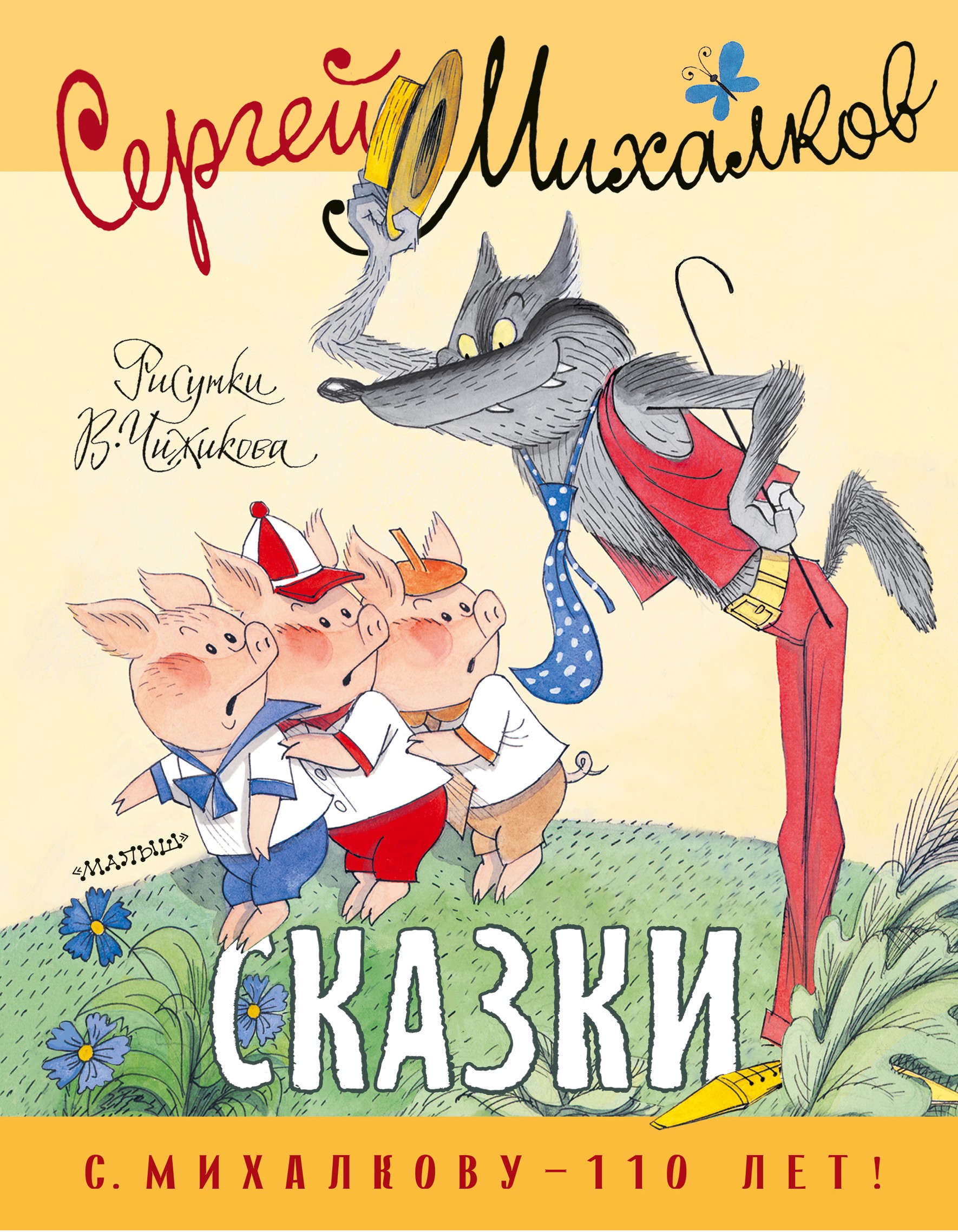Сказки. Рисунки В. Чижикова