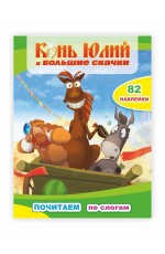 Конь Юлий и большие скачки Почитаем по слогам + 82 накл