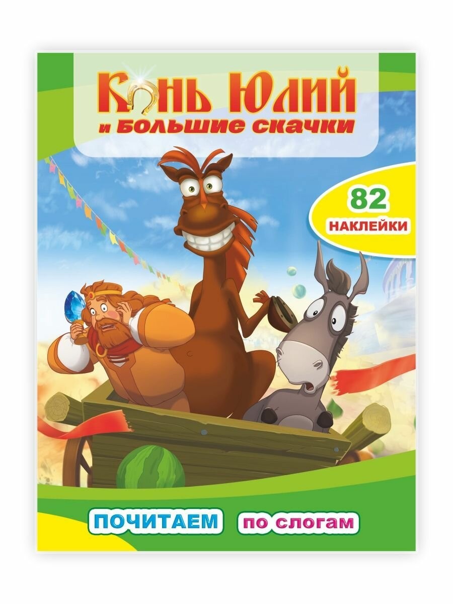 Конь Юлий и большие скачки Почитаем по слогам + 82 накл