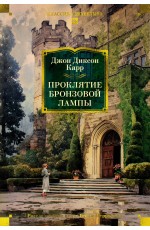 Проклятие бронзовой лампы