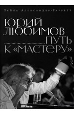 Юрий Любимов: путь к «Мастеру»