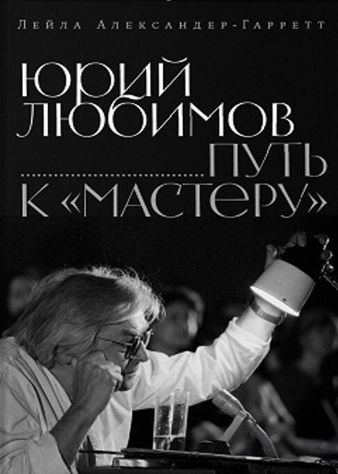 Юрий Любимов: путь к «Мастеру»